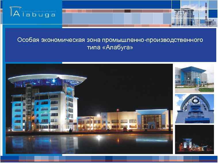 Особая экономическая зона промышленно-производственного типа «Алабуга» 