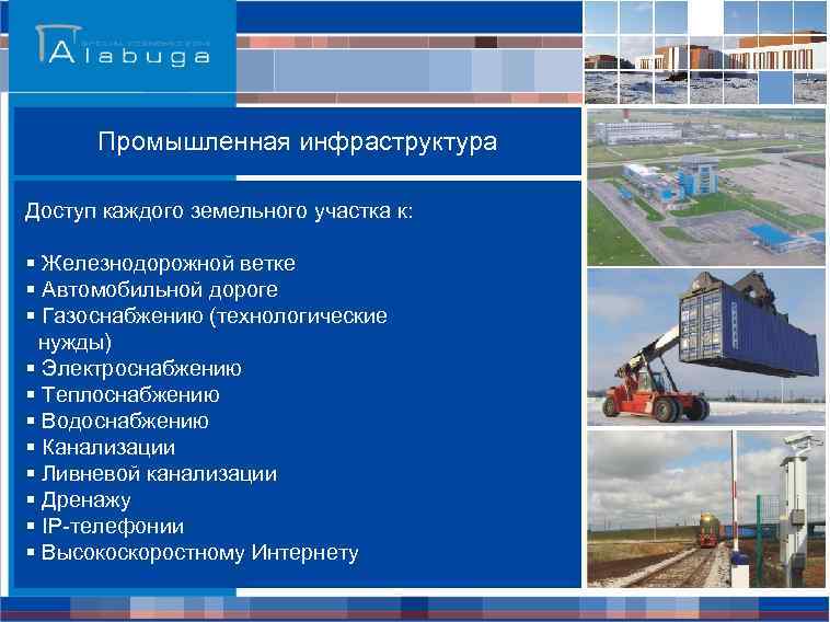 Промышленная инфраструктура Доступ каждого земельного участка к: § Железнодорожной ветке § Автомобильной дороге §