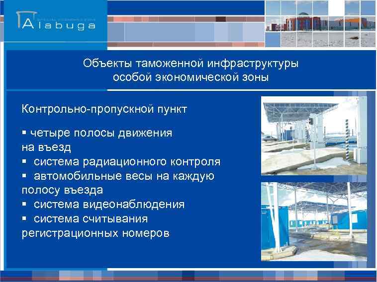 Объекты таможенной инфраструктуры особой экономической зоны Контрольно-пропускной пункт § четыре полосы движения на въезд