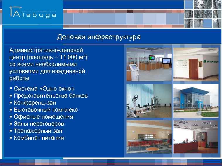 Деловая инфраструктура Административно-деловой центр (площадь – 11 000 м 2) со всеми необходимыми условиями