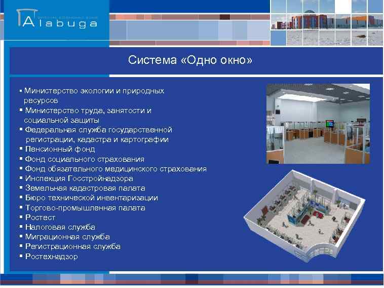 Система «Одно окно» § Министерство экологии и природных ресурсов § Министерство труда, занятости и