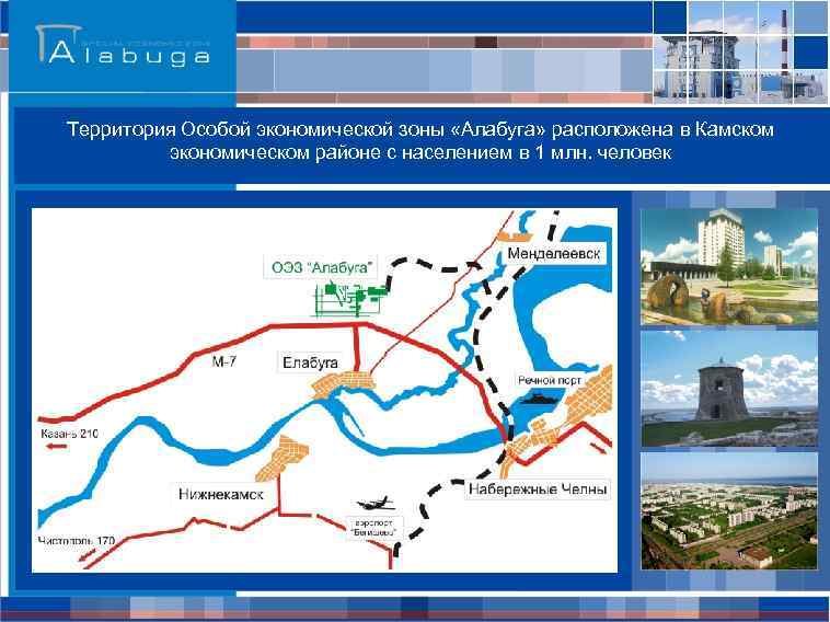 Территория Особой экономической зоны «Алабуга» расположена в Камском экономическом районе с населением в 1