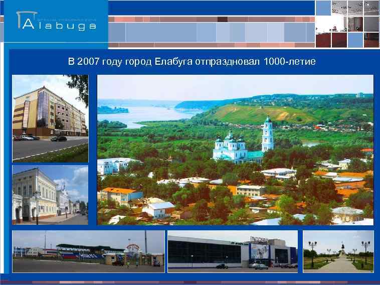 В 2007 году город Елабуга отпраздновал 1000 -летие 