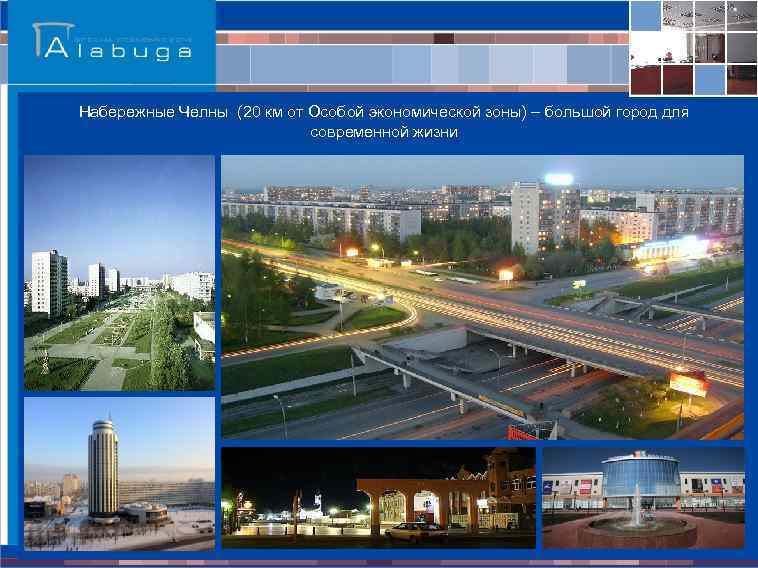 Набережные Челны (20 км от Особой экономической зоны) – большой город для современной жизни