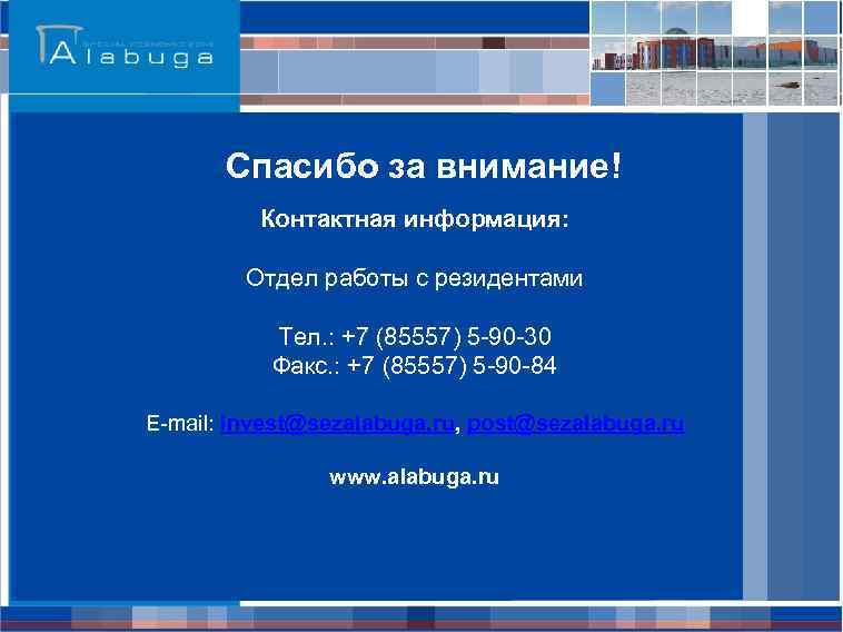 Спасибо за внимание! Контактная информация: Отдел работы с резидентами Тел. : +7 (85557) 5