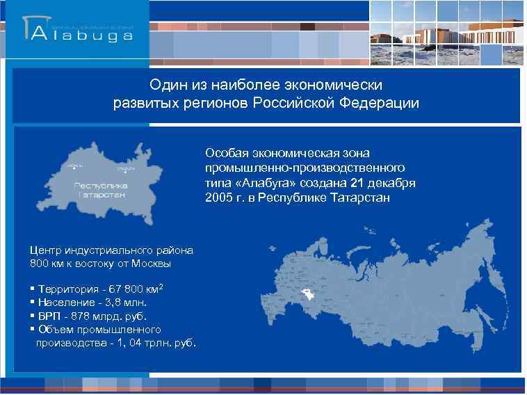 Один из наиболее экономически развитых регионов Российской Федерации Особая экономическая зона промышленно-производственного типа «Алабуга»