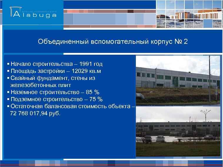 Объединенный вспомогательный корпус № 2 § Начало строительства – 1991 год § Площадь застройки