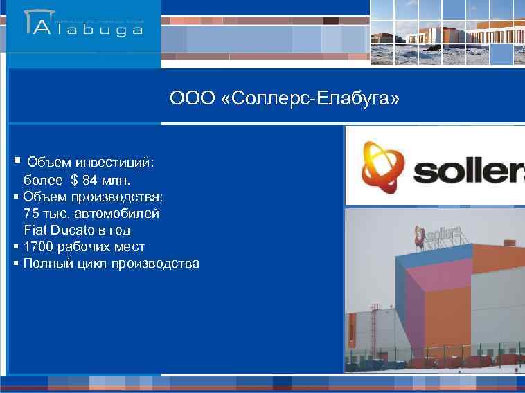 ООО «Соллерс-Елабуга» § Объем инвестиций: более $ 84 млн. § Объем производства: 75 тыс.