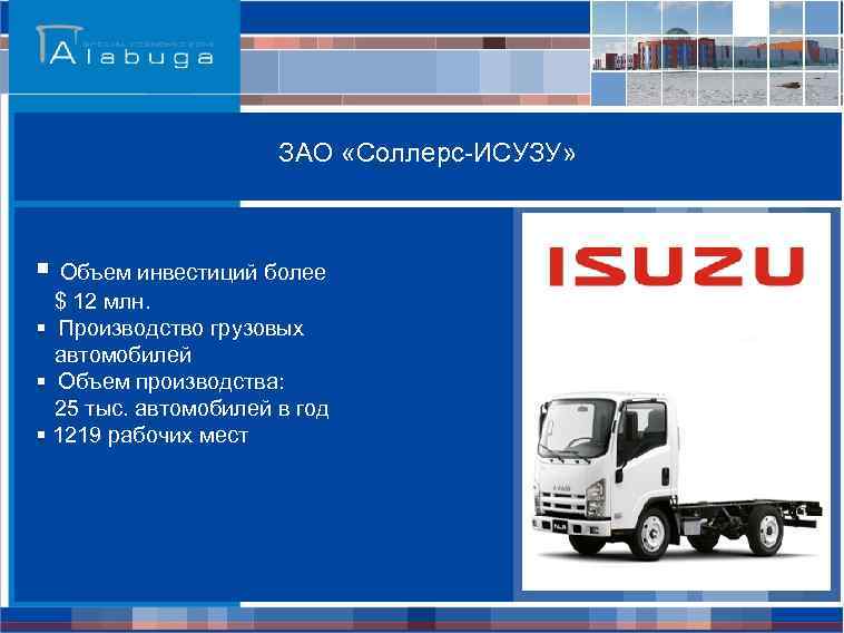 ЗАО «Соллерс-ИСУЗУ» § Объем инвестиций более $ 12 млн. § Производство грузовых автомобилей §