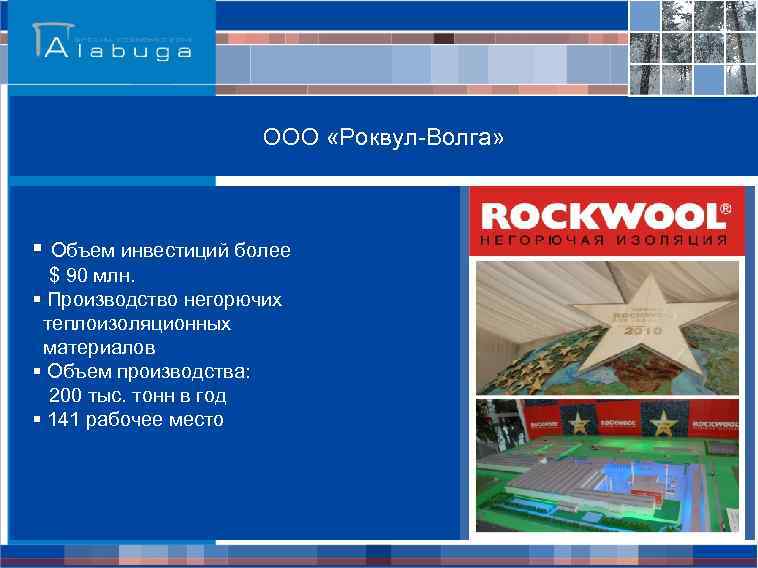 ООО «Роквул-Волга» § Объем инвестиций более $ 90 млн. § Производство негорючих теплоизоляционных материалов