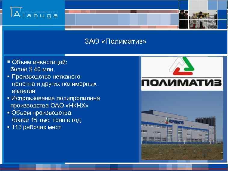 ЗАО «Полиматиз» § Объем инвестиций: более $ 40 млн. § Производство нетканого полотна и