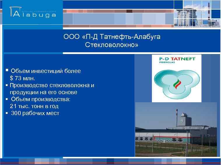 ООО «П-Д Татнефть-Алабуга Стекловолокно» § Объем инвестиций более $ 73 млн. § Производство стекловолокна
