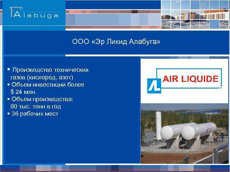 ООО «Эр Ликид Алабуга» § Производство технических газов (кислород, азот) § Объем инвестиций более