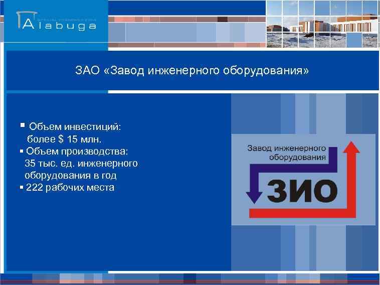ЗАО «Завод инженерного оборудования» § Объем инвестиций: более $ 15 млн. § Объем производства: