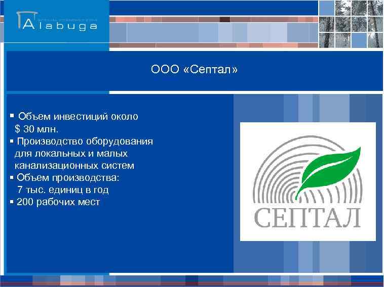 ООО «Септал» § Объем инвестиций около $ 30 млн. § Производство оборудования для локальных