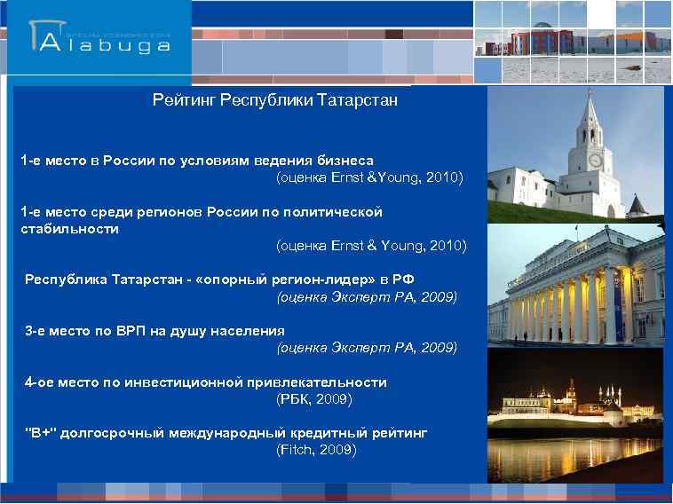 Рейтинг Республики Татарстан 1 -е место в России по условиям ведения бизнеса (оценка Ernst