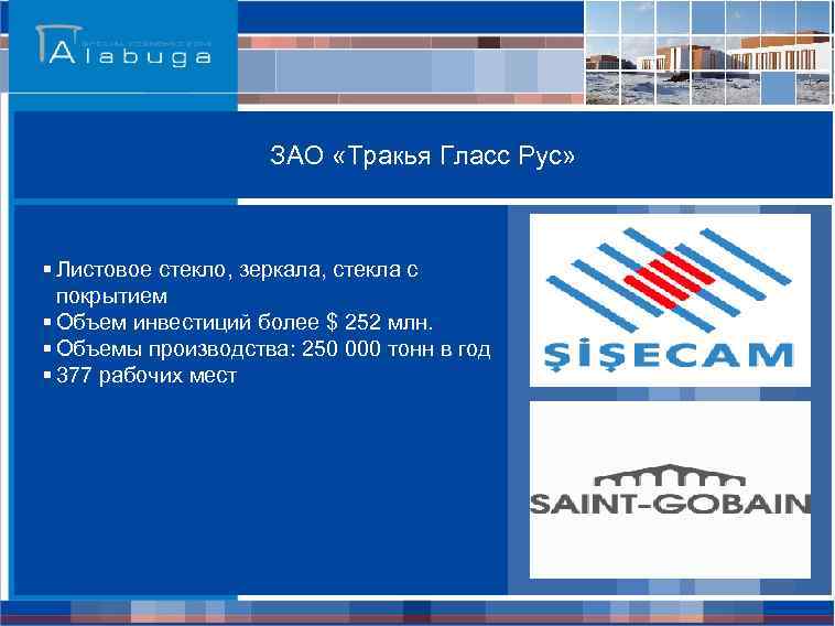 ЗАО «Тракья Гласс Рус» § Листовое стекло, зеркала, стекла с покрытием § Объем инвестиций