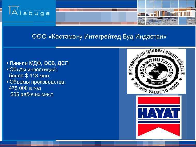 ООО «Кастамону Интегрейтед Вуд Индастри» § Панели МДФ, ОСБ, ДСП § Объем инвестиций: более