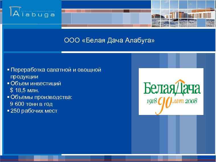 ООО «Белая Дача Алабуга» § Переработка салатной и овощной продукции § Объем инвестиций $