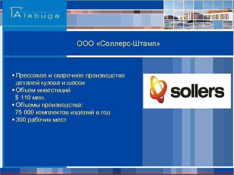 ООО «Соллерс-Штамп» § Прессовое и сварочное производство деталей кузова и шасси § Объем инвестиций