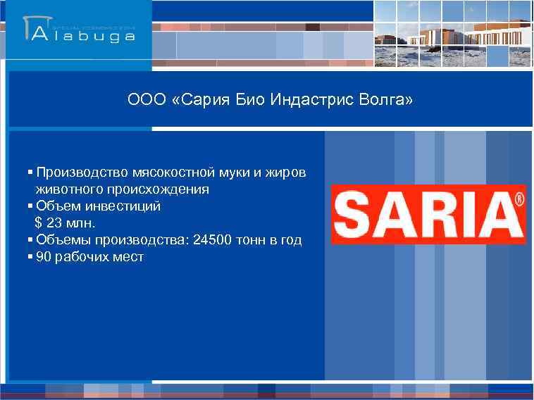 ООО «Сария Био Индастрис Волга» § Производство мясокостной муки и жиров животного происхождения §
