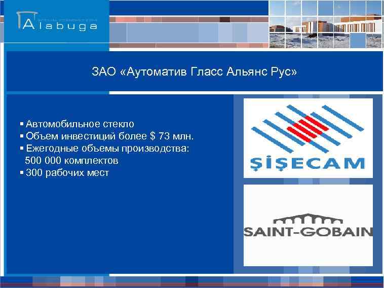 ЗАО «Аутоматив Гласс Альянс Рус» § Автомобильное стекло § Объем инвестиций более $ 73