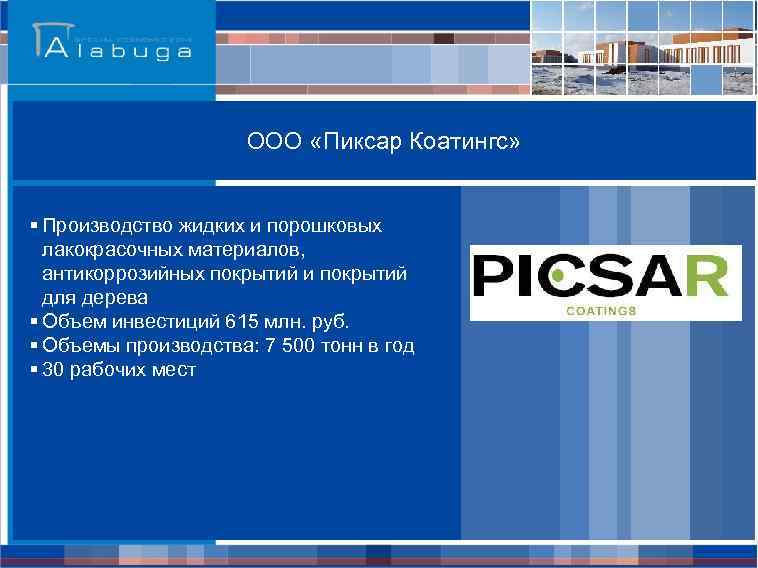 ООО «Пиксар Коатингс» § Производство жидких и порошковых лакокрасочных материалов, антикоррозийных покрытий и покрытий