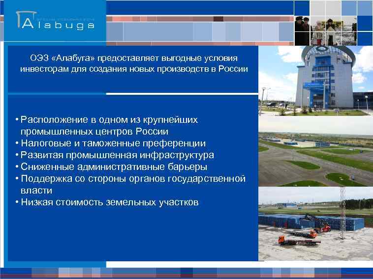 ОЭЗ «Алабуга» предоставляет выгодные условия инвесторам для создания новых производств в России • Расположение