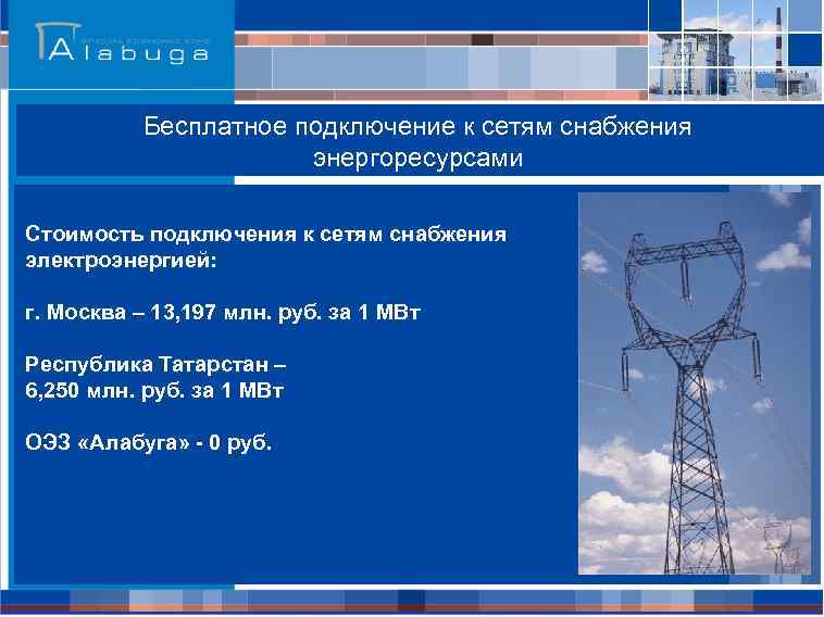 Бесплатное подключение к сетям снабжения энергоресурсами Стоимость подключения к сетям снабжения электроэнергией: г. Москва