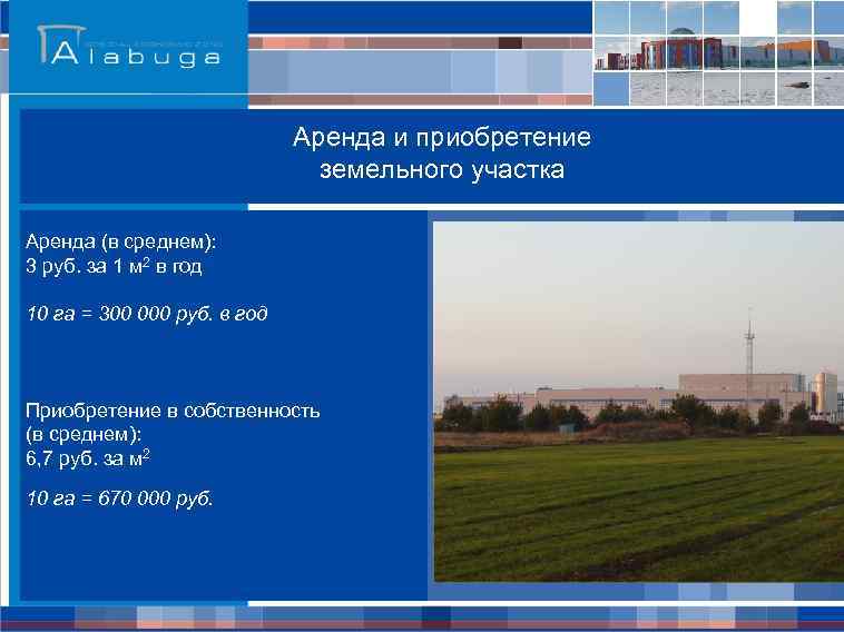 Аренда и приобретение земельного участка Аренда (в среднем): 3 руб. за 1 м 2