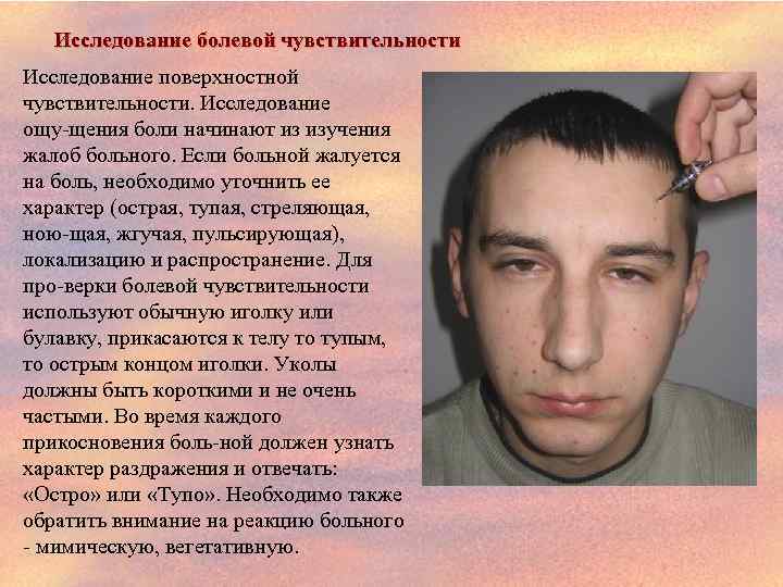 Исследование болевой чувствительности Исследование поверхностной чувствительности. Исследование ощу щения боли начинают из изучения жалоб