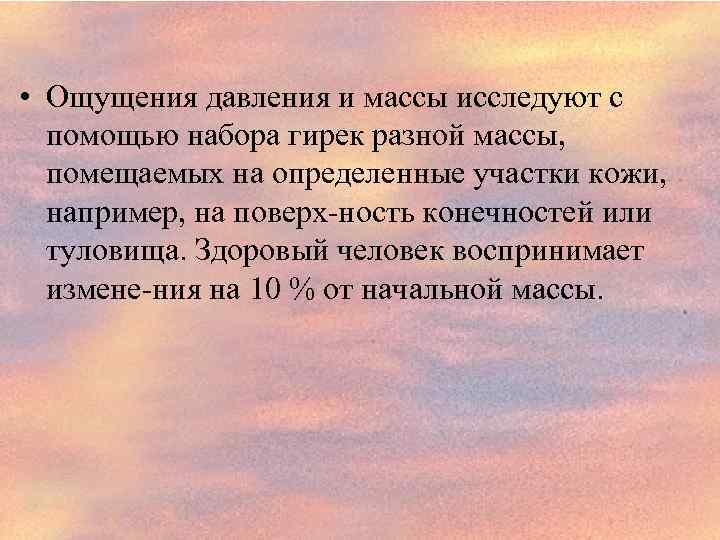  • Ощущения давления и массы исследуют с помощью набора гирек разной массы, помещаемых