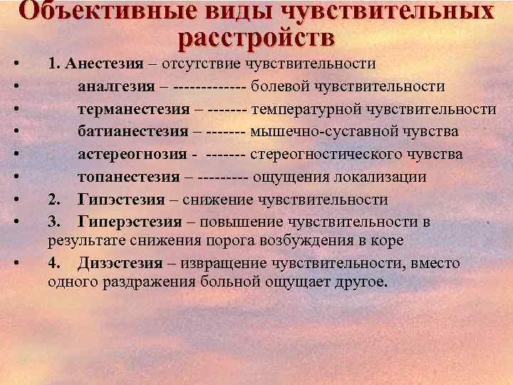 Объективные виды чувствительных расстройств • • • 1. Анестезия – отсутствие чувствительности аналгезия –