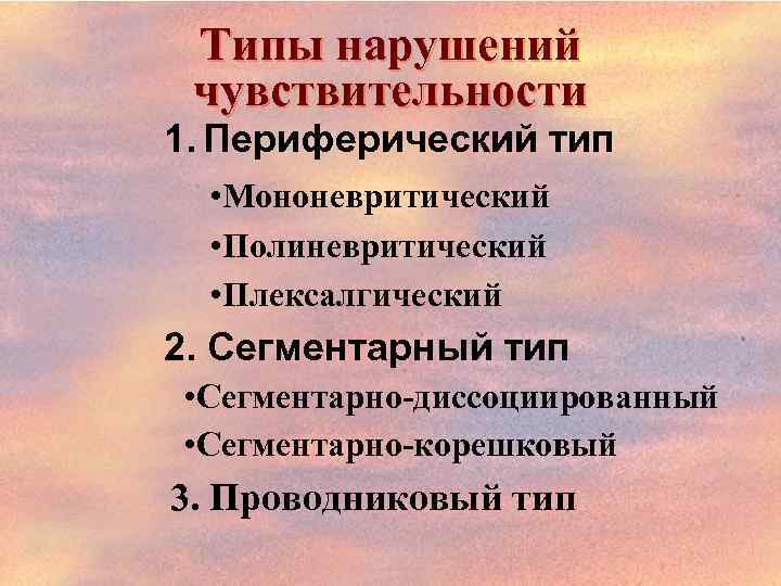 Типы нарушений чувствительности 1. Периферический тип • Мононевритический • Полиневритический • Плексалгический 2. Сегментарный