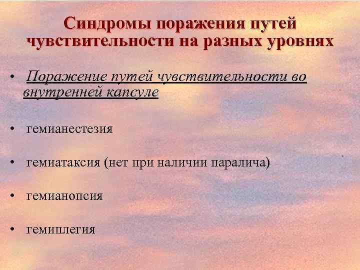 Синдромы поражения путей чувствительности на разных уровнях • Поражение путей чувствительности во внутренней капсуле