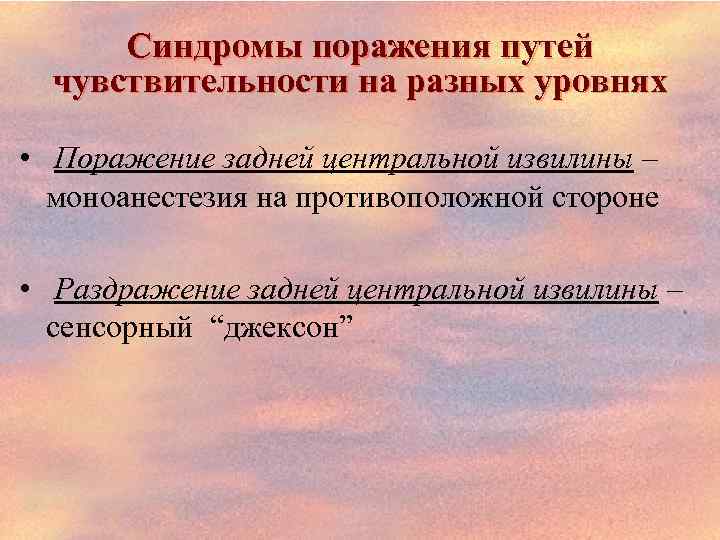 Синдромы поражения путей чувствительности на разных уровнях • Поражение задней центральной извилины – моноанестезия
