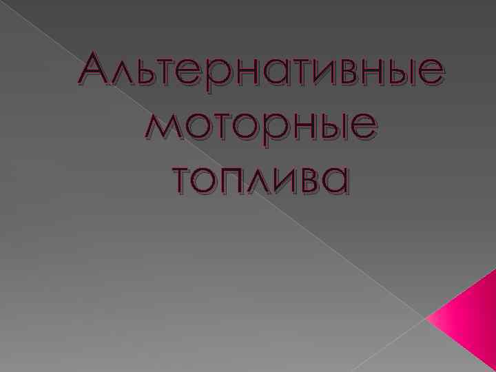 Альтернативные моторные топлива 