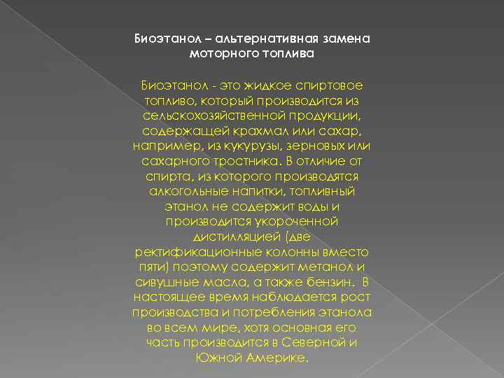 Биоэтанол – альтернативная замена моторного топлива Биоэтанол - это жидкое спиртовое топливо, который производится
