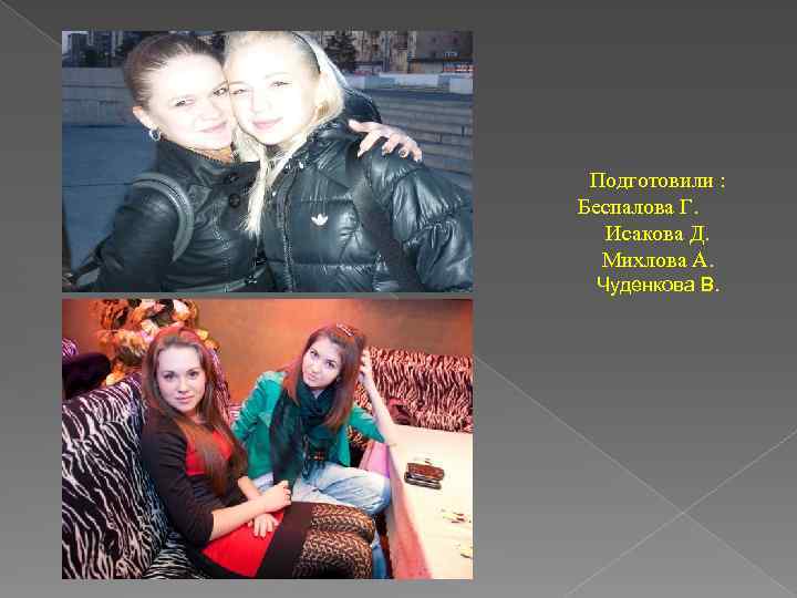 Подготовили : Беспалова Г. Исакова Д. Михлова А. Чуденкова В. 