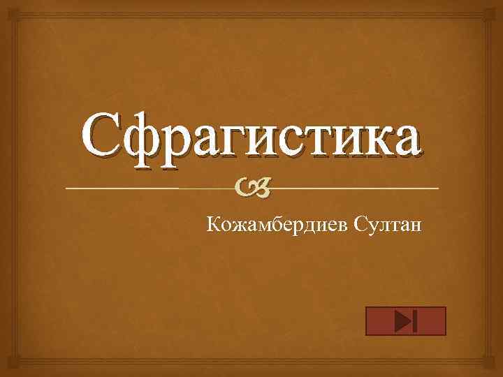 Сфрагистика Кожамбердиев Султан 