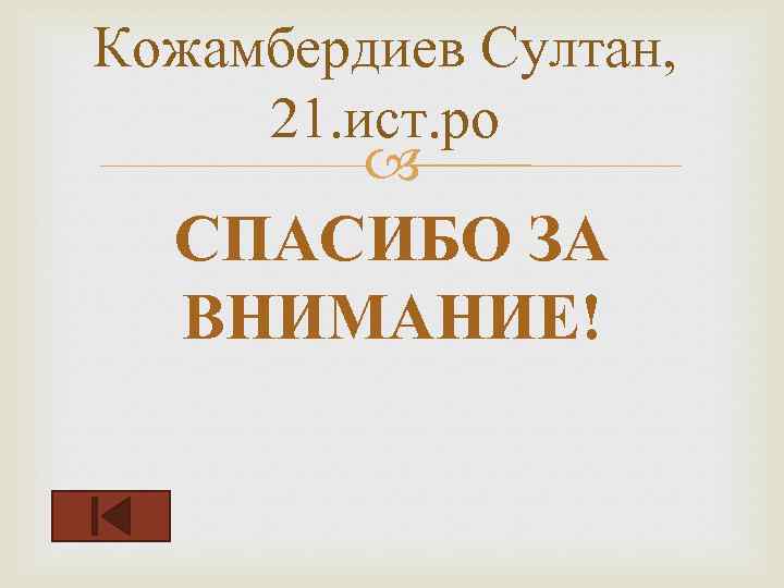 Кожамбердиев Султан, 21. ист. ро СПАСИБО ЗА ВНИМАНИЕ! 