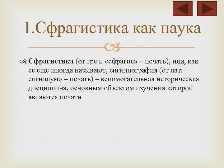 1. Сфрагистика как наука Сфрагистика (от греч. «сфрагис» – печать), или, как ее еще