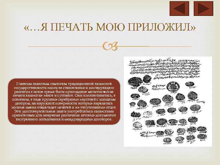  «…Я ПЕЧАТЬ МОЮ ПРИЛОЖИЛ» Главным знаковым символом традиционной казахской государственности эпохи ее становления