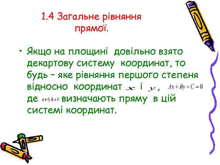 1. 4 Загальне рівняння прямої. • Якщо на площині довільно взято декартову систему координат,