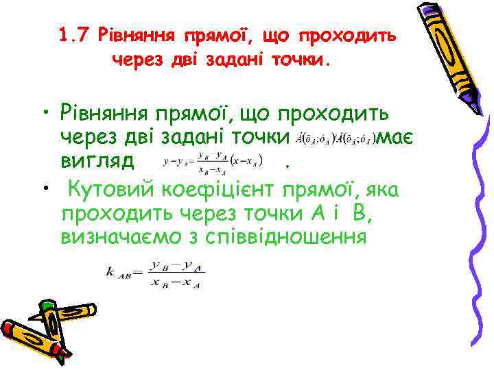 1. 7 Рівняння прямої, що проходить через дві задані точки. • Рівняння прямої, що