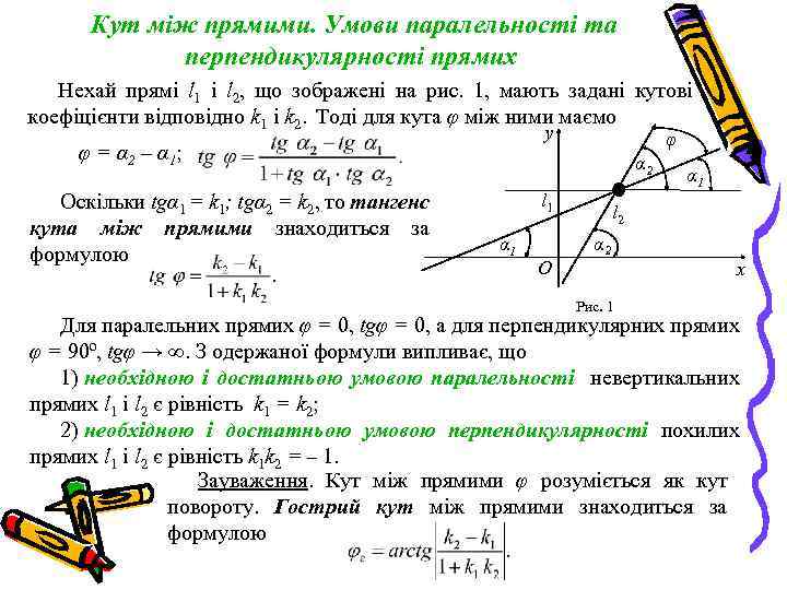 Кут між прямими. Умови паралельності та перпендикулярності прямих Нехай прямі l 1 і l