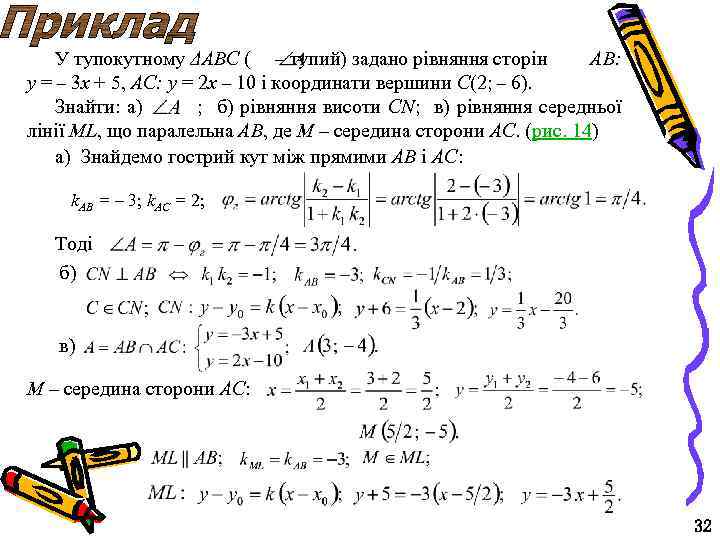 У тупокутному ΔABC ( – тупий) задано рівняння сторін AB: y = – 3