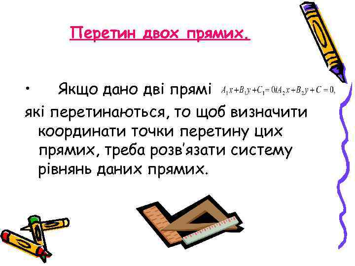 Перетин двох прямих. • Якщо дано дві прямі які перетинаються, то щоб визначити координати
