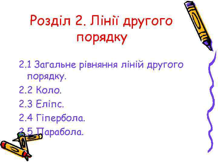 Розділ 2. Лінії другого порядку 2. 1 Загальне рівняння ліній другого порядку. 2. 2