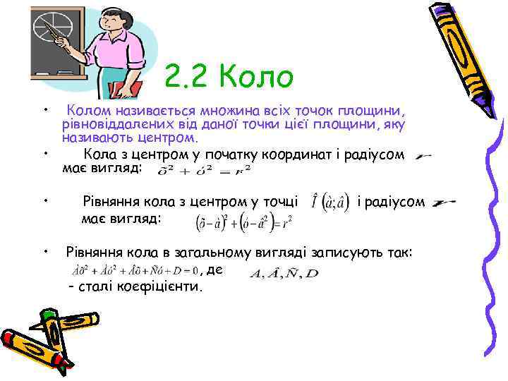 2. 2 Коло • Колом називається множина всіх точок площини, рівновіддалених від даної точки